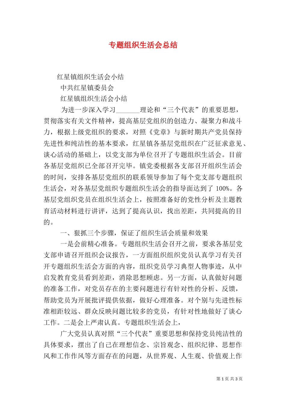 专题组织生活会总结_第1页
