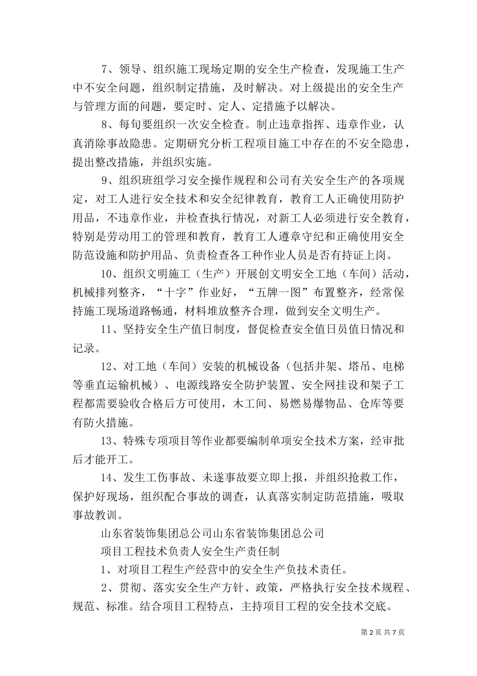建筑工地安全生产责任制（一）_第2页