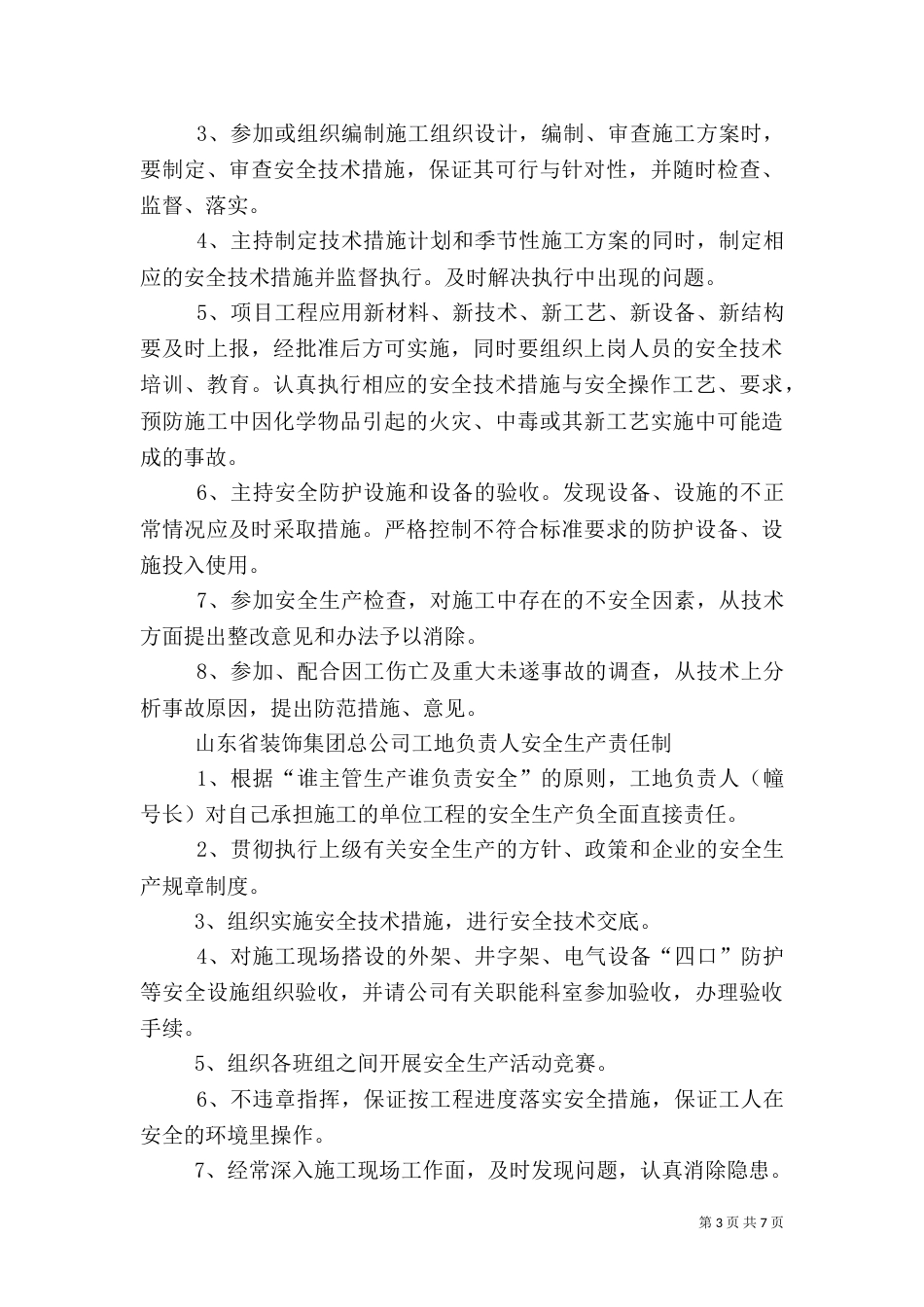 建筑工地安全生产责任制（一）_第3页