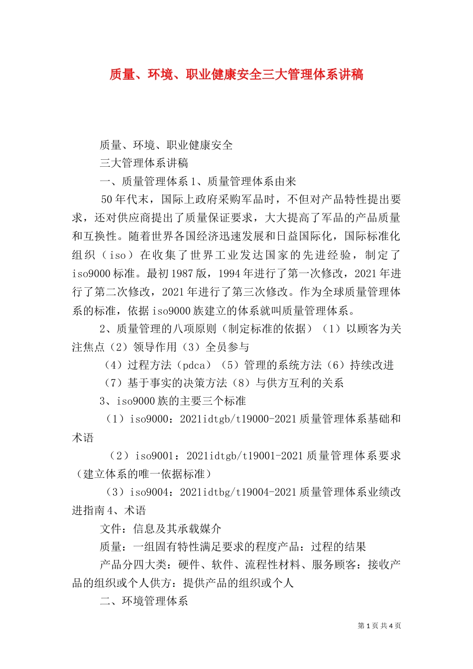 质量、环境、职业健康安全三大管理体系讲稿_第1页