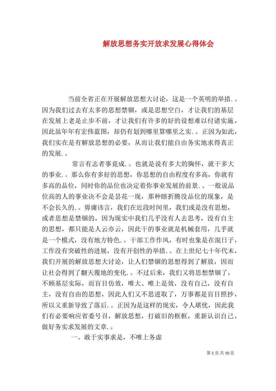 解放思想务实开放求发展心得体会_第1页