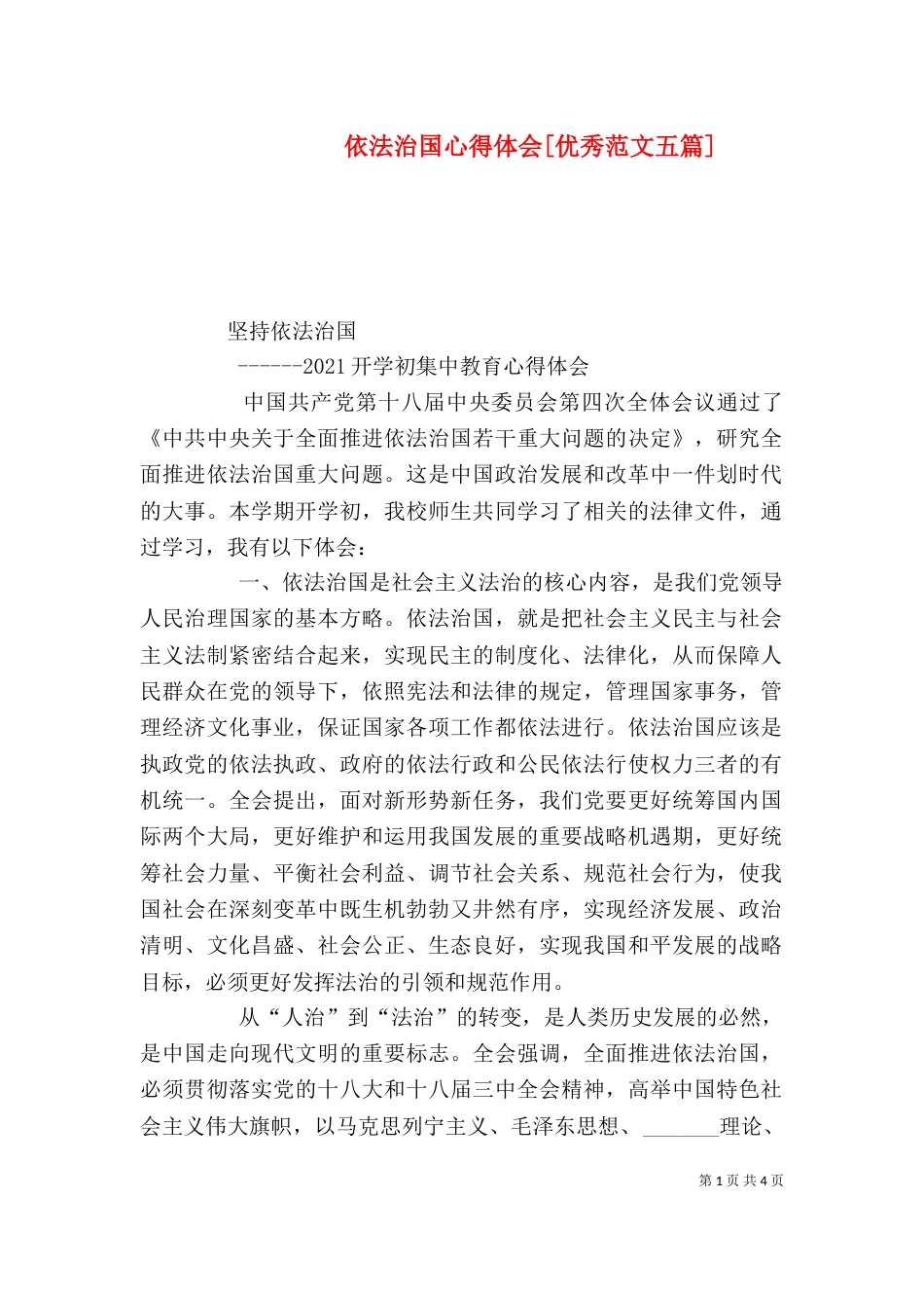 依法治国心得体会[优秀范文五篇]（二）_第1页