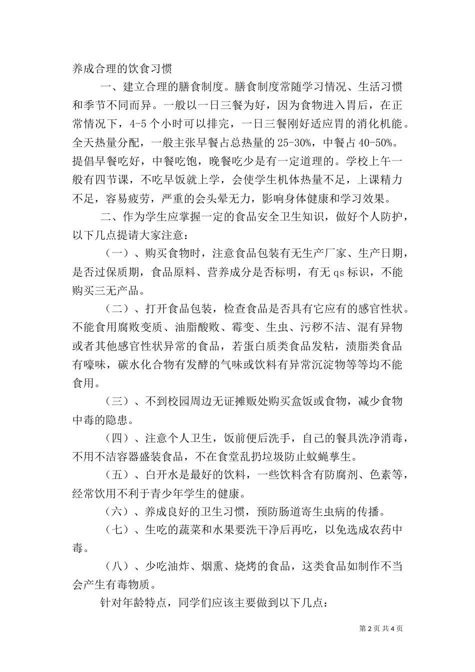 食品卫生安全教育讲话稿（七）_第2页