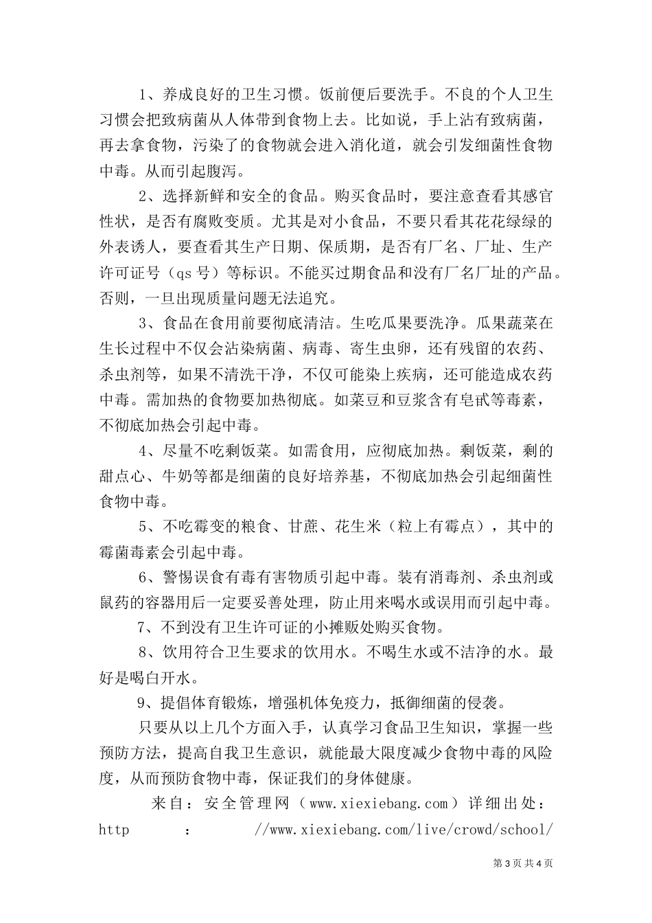 食品卫生安全教育讲话稿（七）_第3页