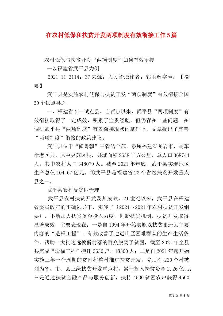 在农村低保和扶贫开发两项制度有效衔接工作5篇（三）_第1页