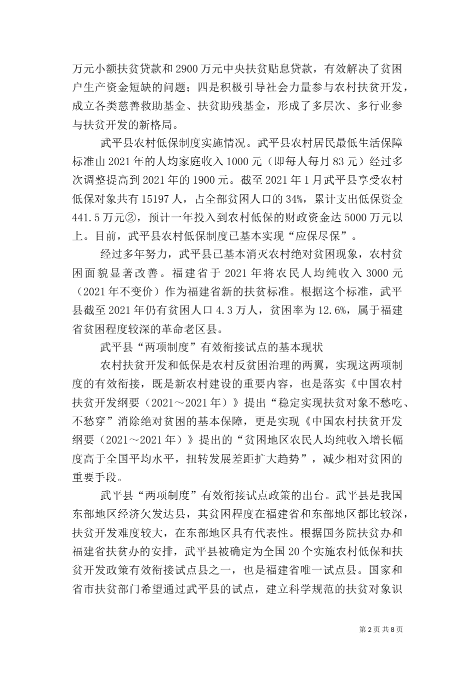在农村低保和扶贫开发两项制度有效衔接工作5篇（三）_第2页