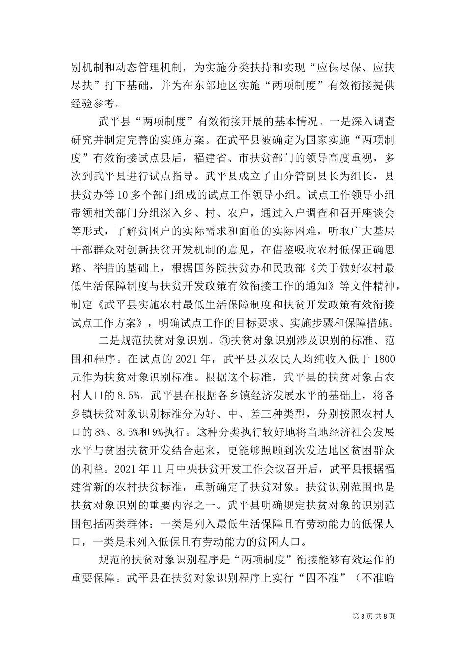 在农村低保和扶贫开发两项制度有效衔接工作5篇（三）_第3页