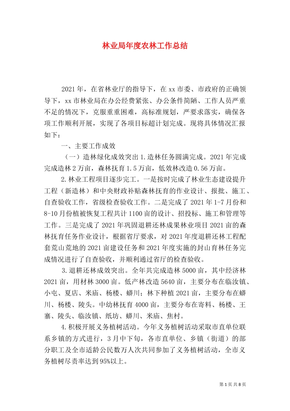 林业局年度农林工作总结_第1页