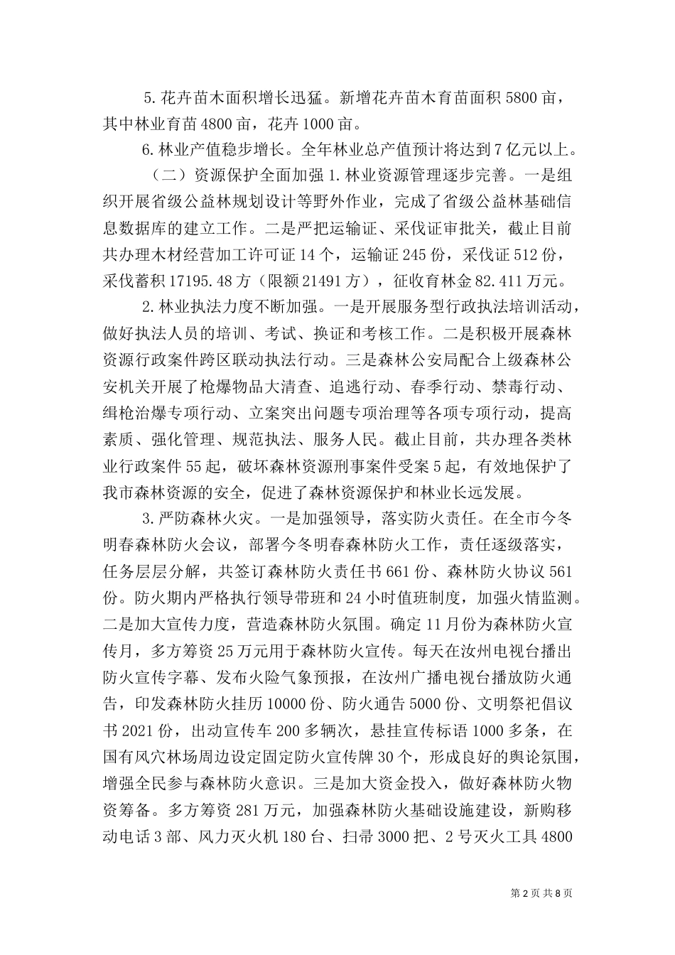 林业局年度农林工作总结_第2页