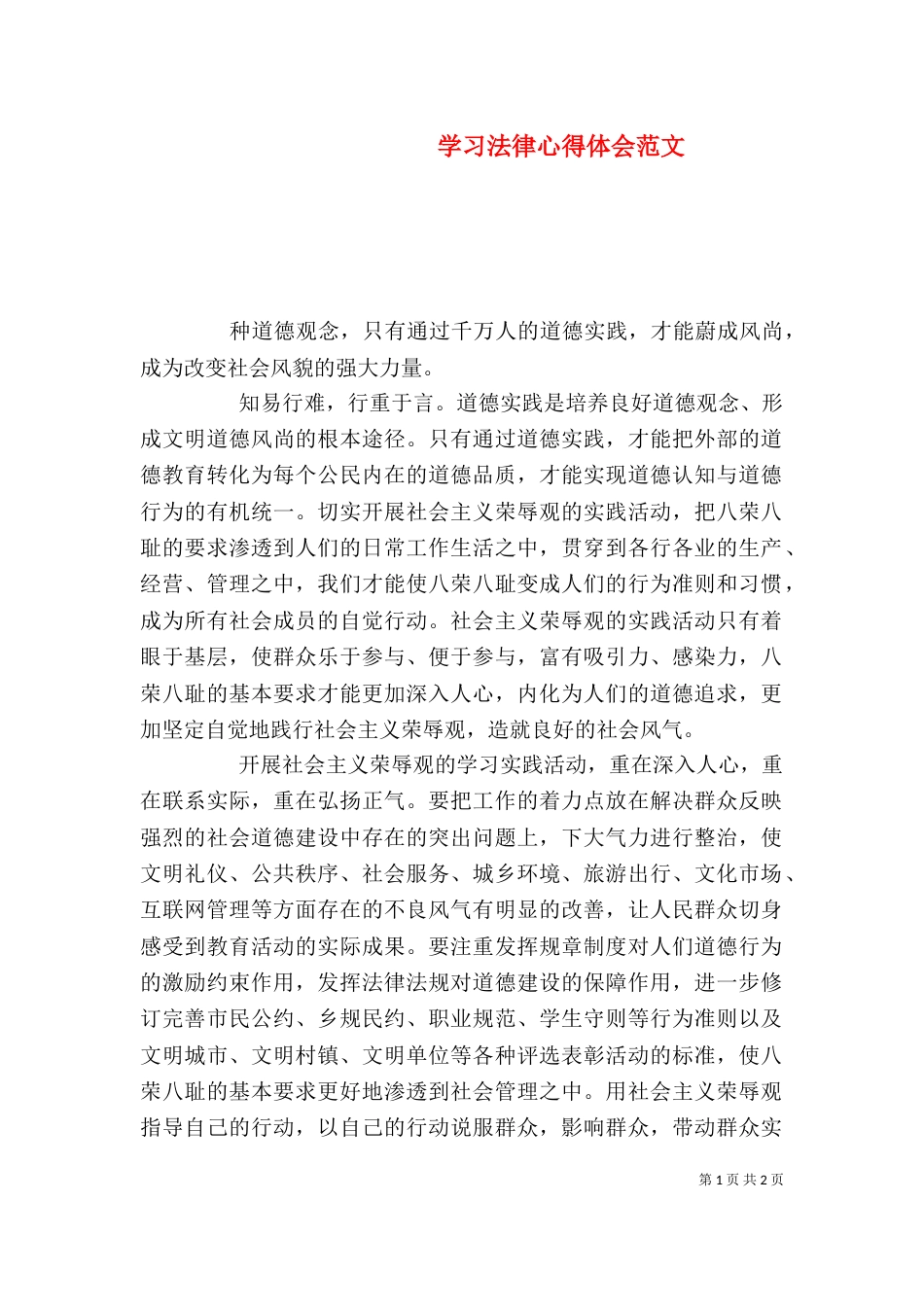 学习法律心得体会范文_第1页