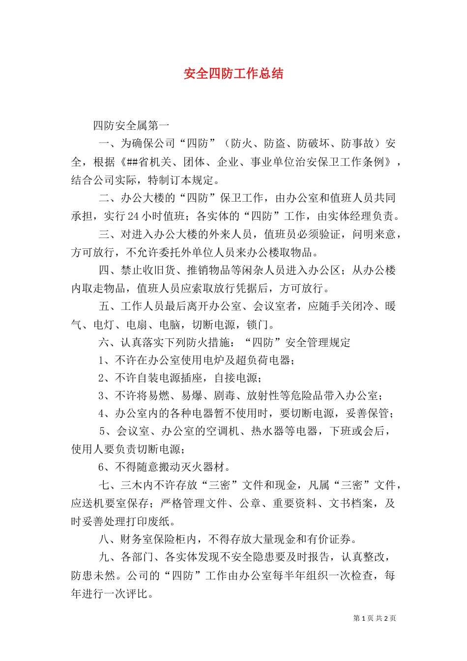 安全四防工作总结（一）_第1页