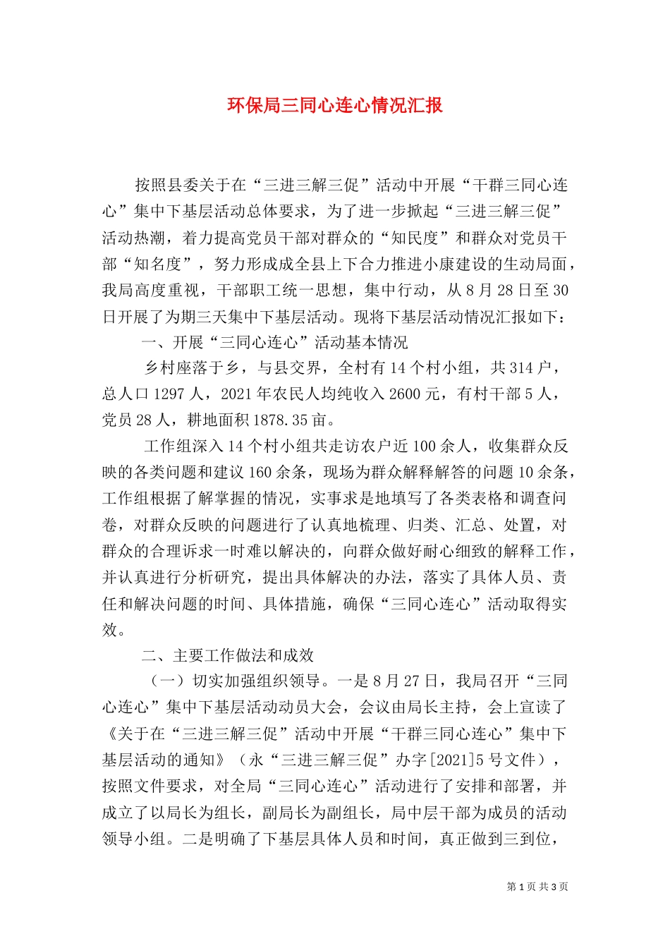 环保局三同心连心情况汇报（一）_第1页