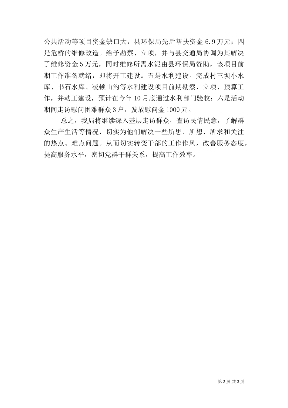 环保局三同心连心情况汇报（一）_第3页