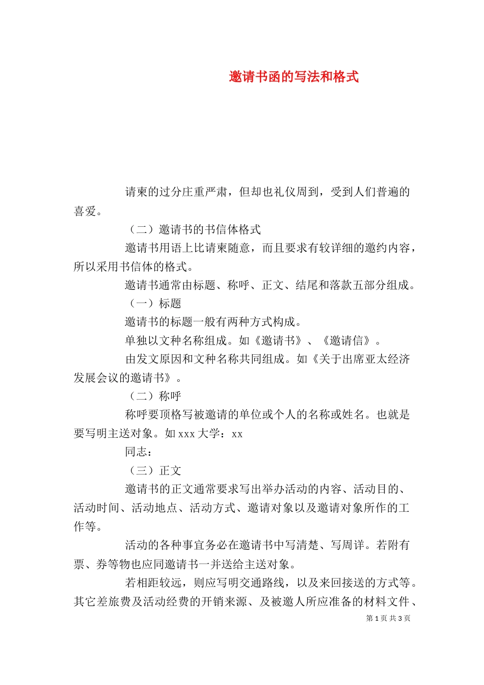 邀请书函的写法和格式_第1页