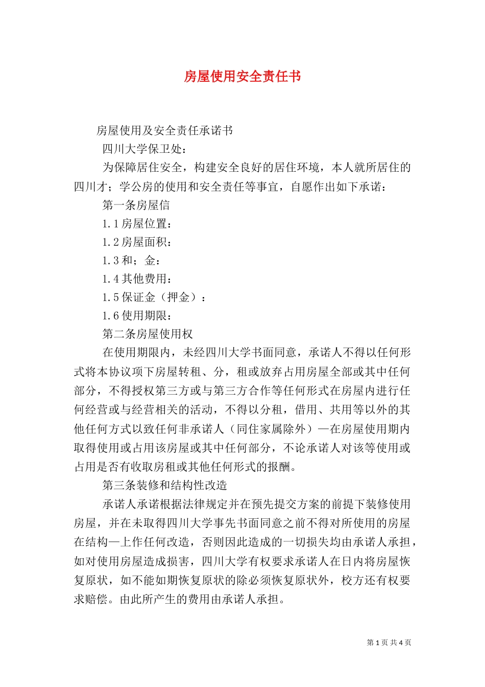 房屋使用安全责任书（一）_第1页
