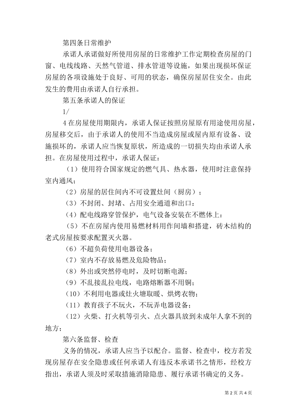 房屋使用安全责任书（一）_第2页