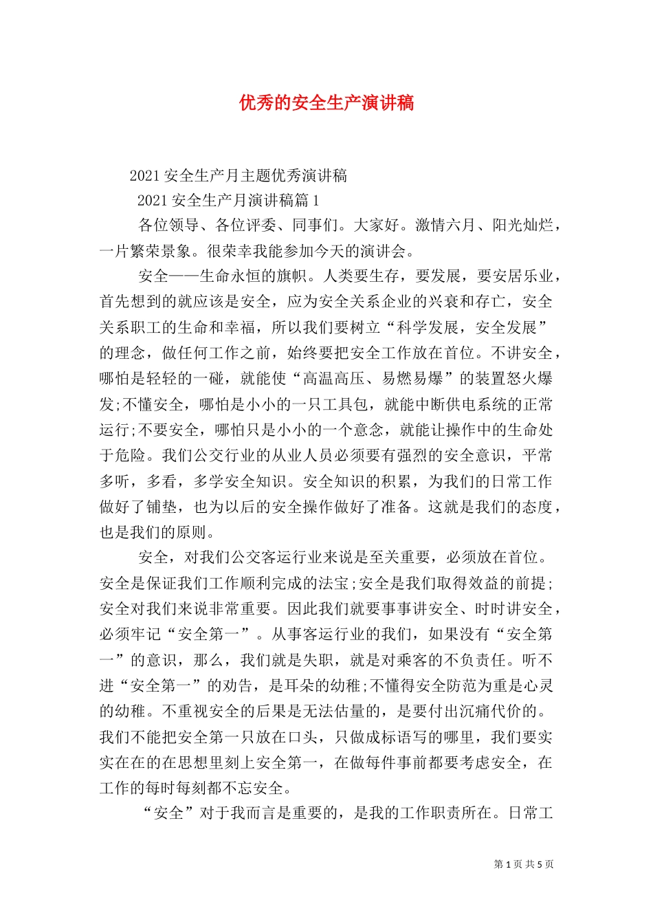 优秀的安全生产演讲稿（三）_第1页