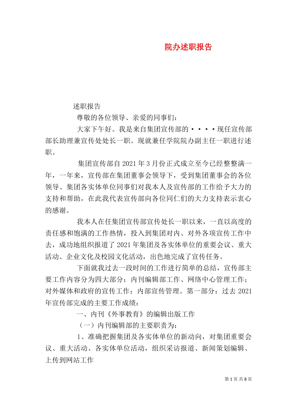 院办述职报告（一）_第1页