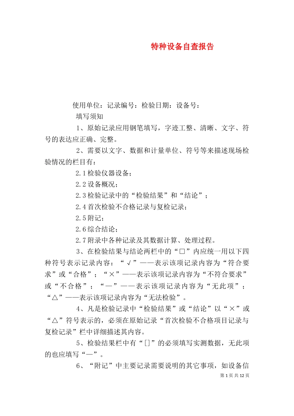 特种设备自查报告（一）_第1页
