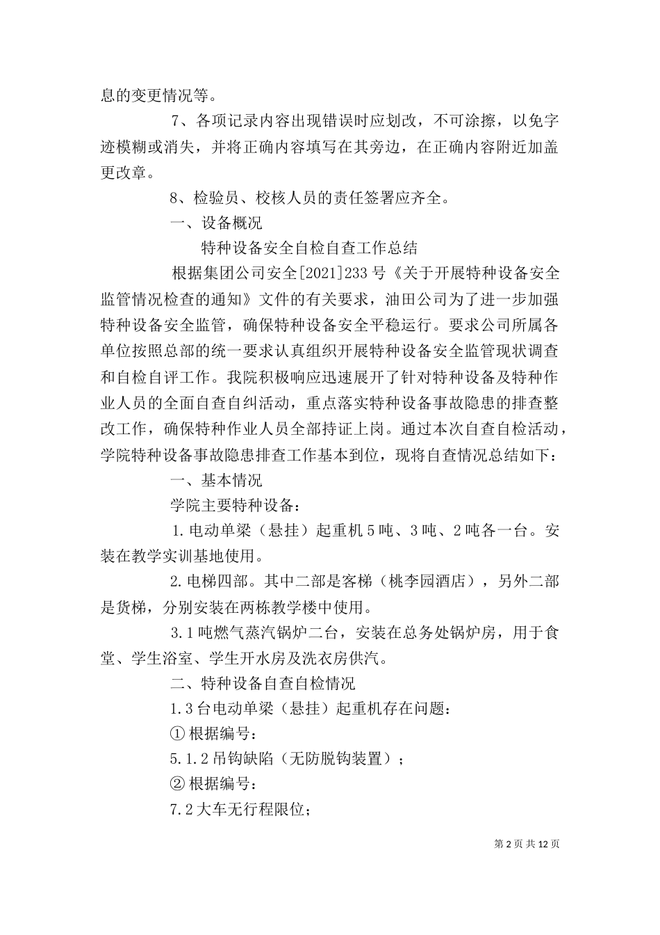 特种设备自查报告（一）_第2页