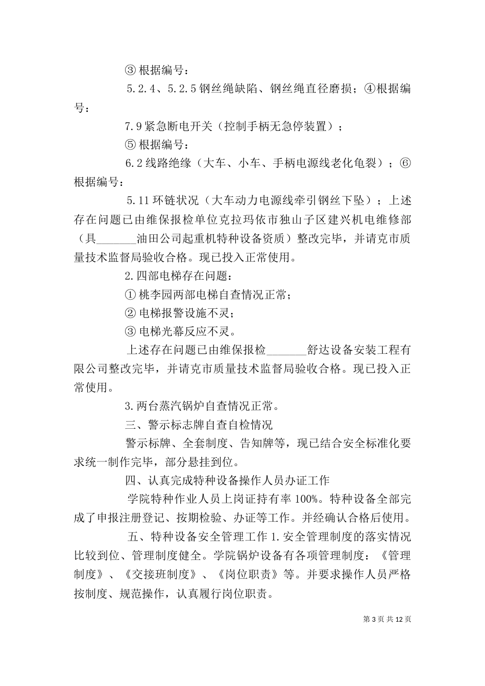 特种设备自查报告（一）_第3页