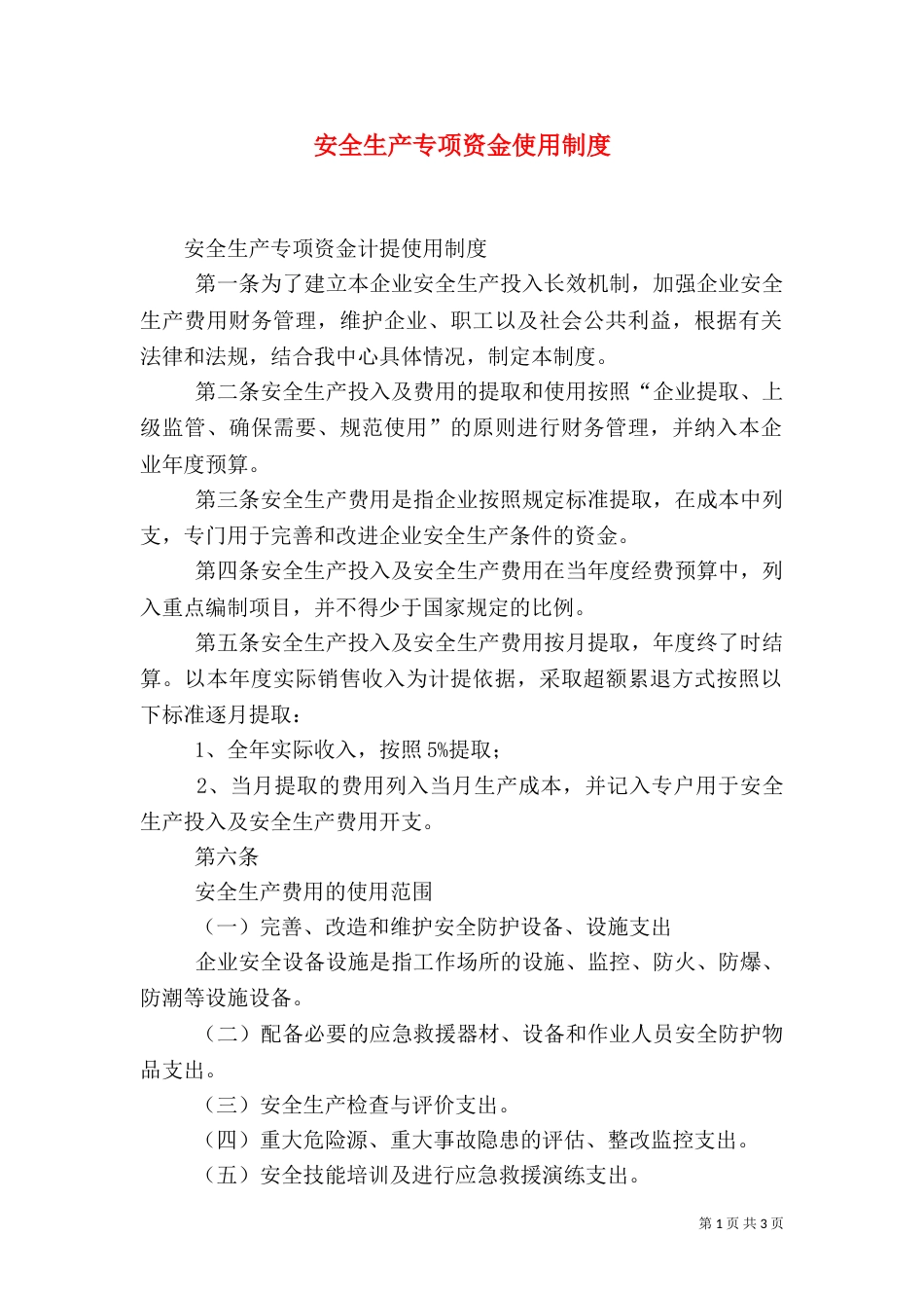 安全生产专项资金使用制度（三）_第1页