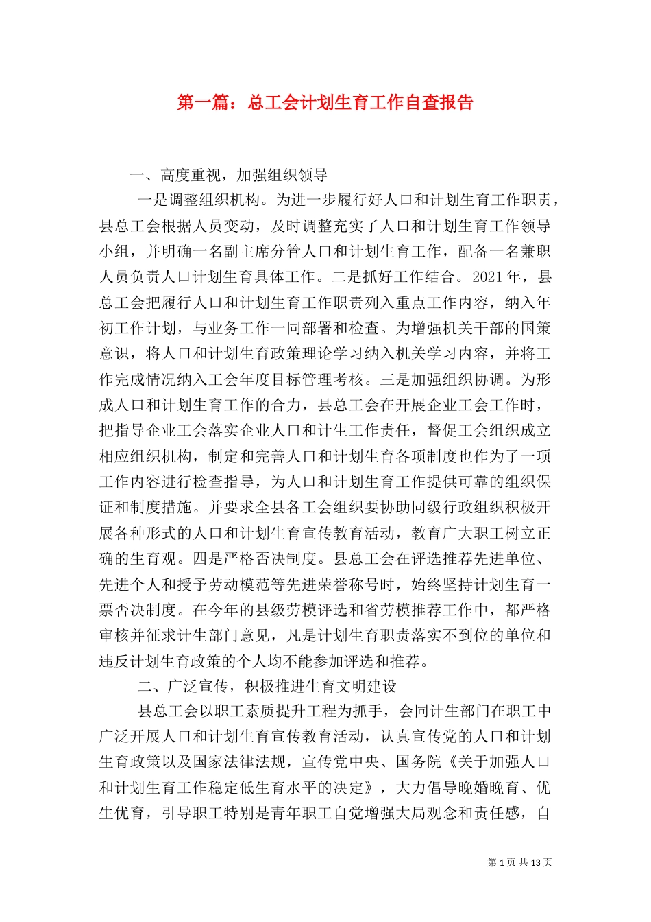 第一篇：总工会计划生育工作自查报告_第1页