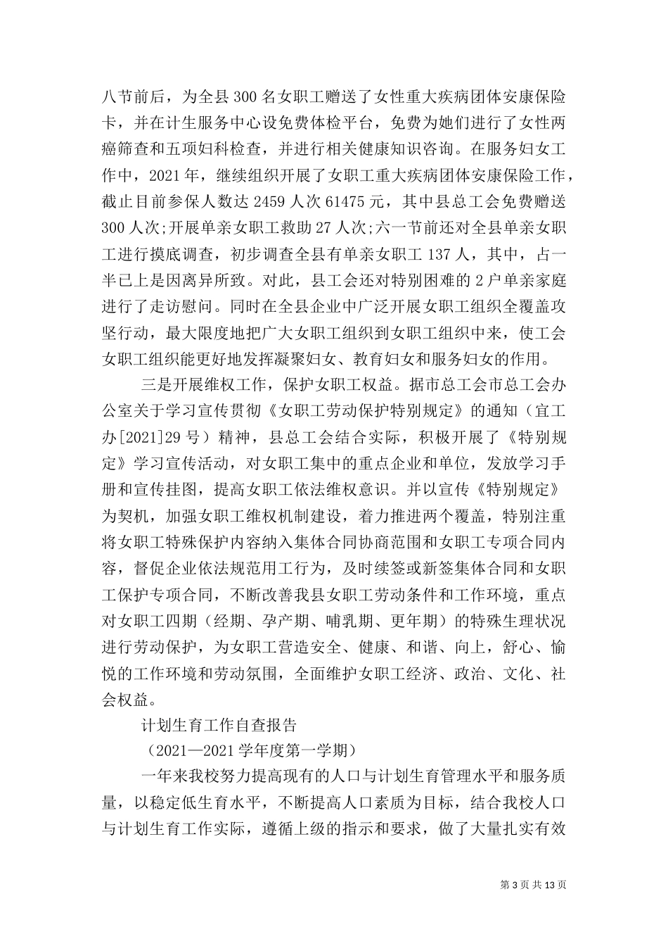 第一篇：总工会计划生育工作自查报告_第3页