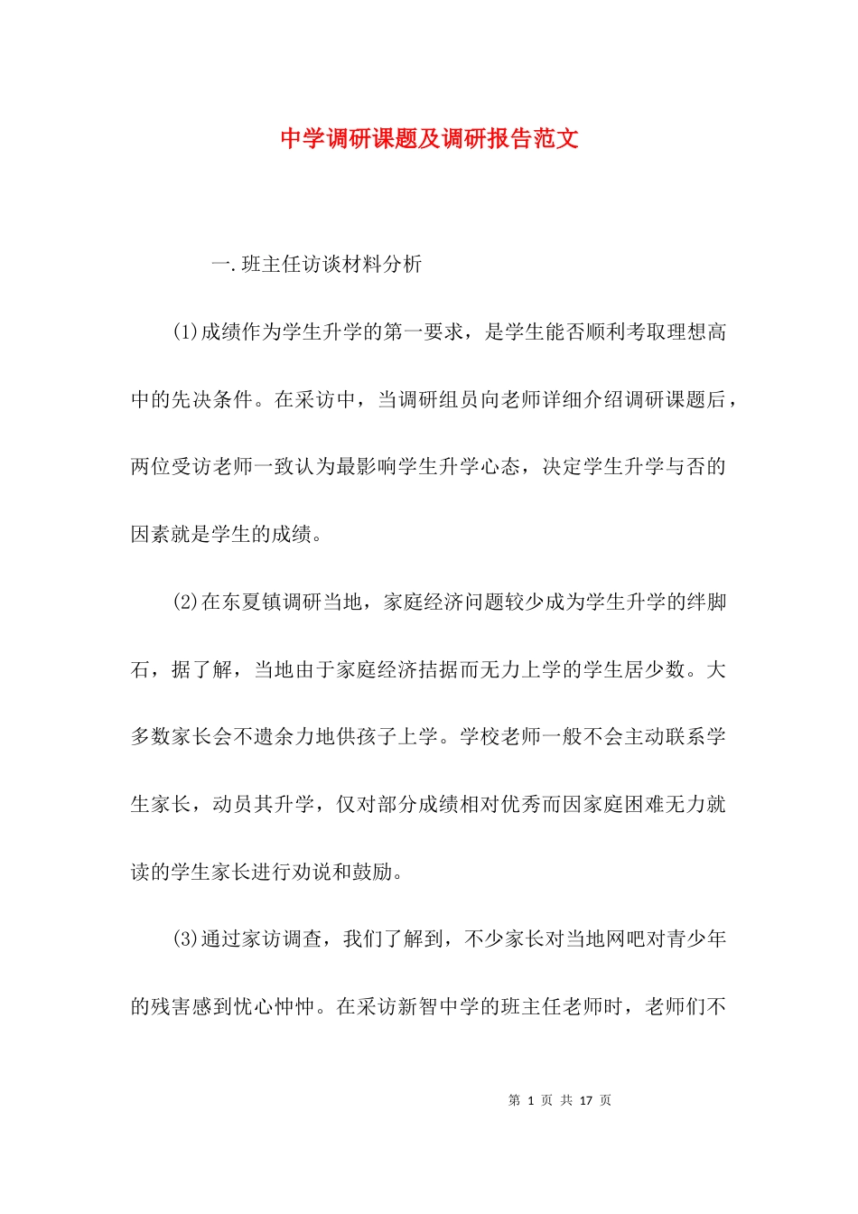 （精选）中学调研课题及调研报告范文_第1页