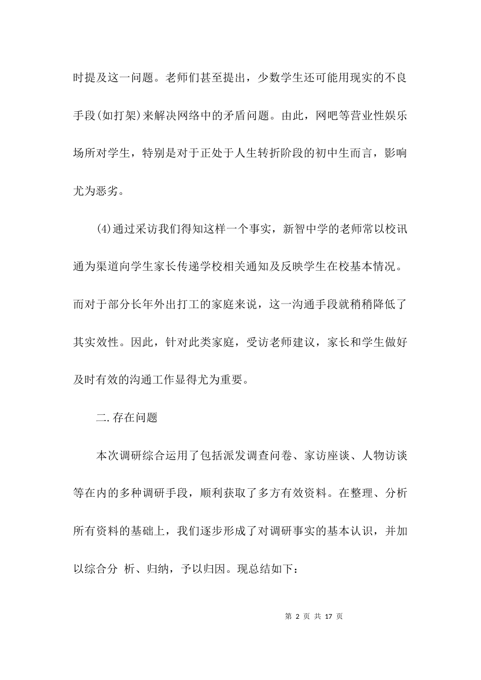 （精选）中学调研课题及调研报告范文_第2页