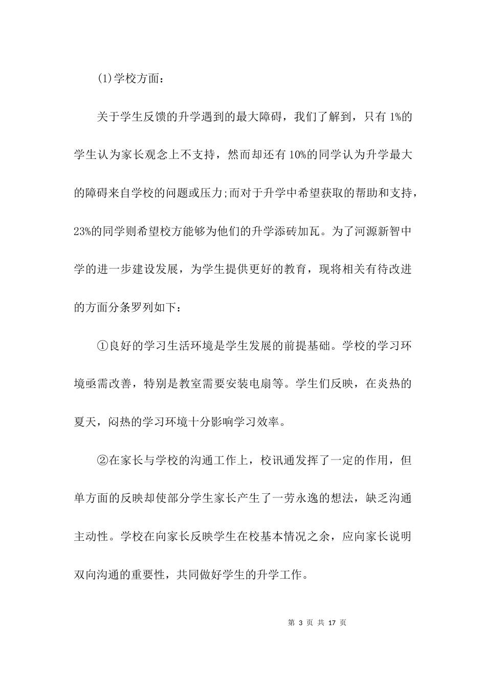 （精选）中学调研课题及调研报告范文_第3页
