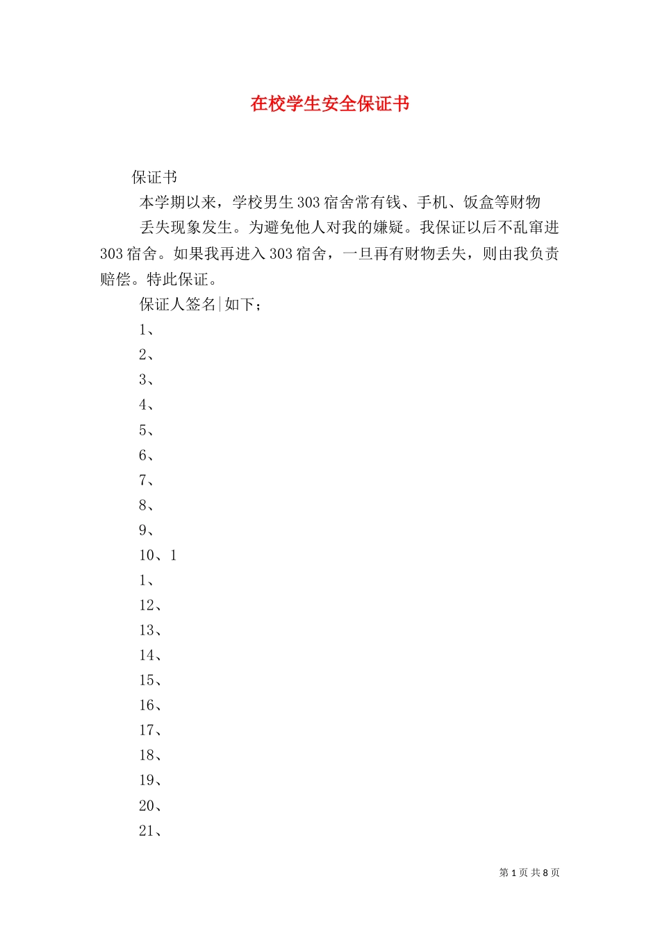 在校学生安全保证书（二）_第1页