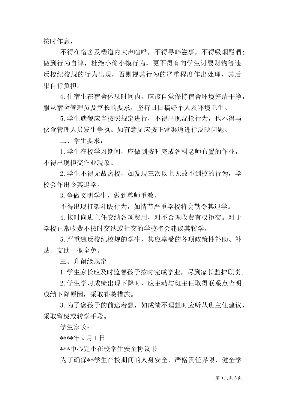 在校学生安全保证书（二）_第3页