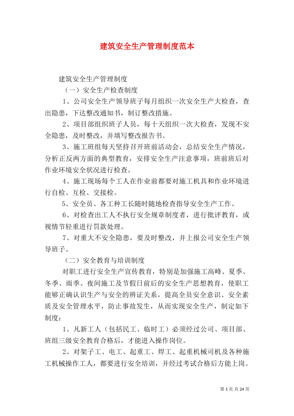 建筑安全生产管理制度范本（一）_第1页