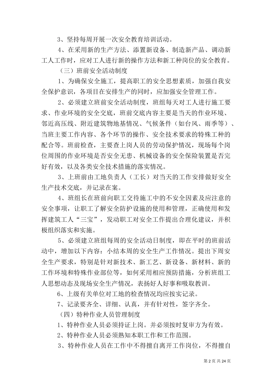 建筑安全生产管理制度范本（一）_第2页
