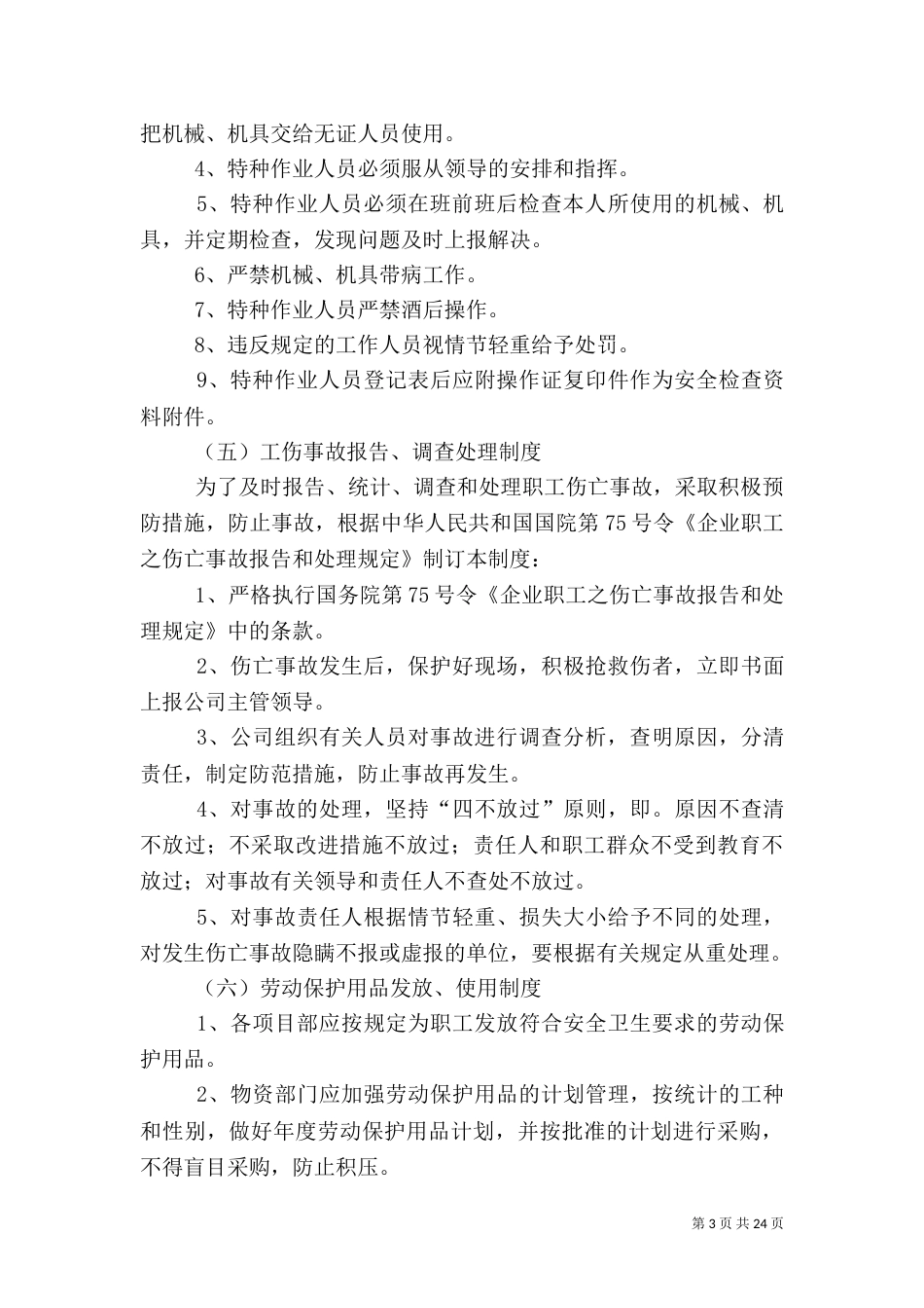 建筑安全生产管理制度范本（一）_第3页
