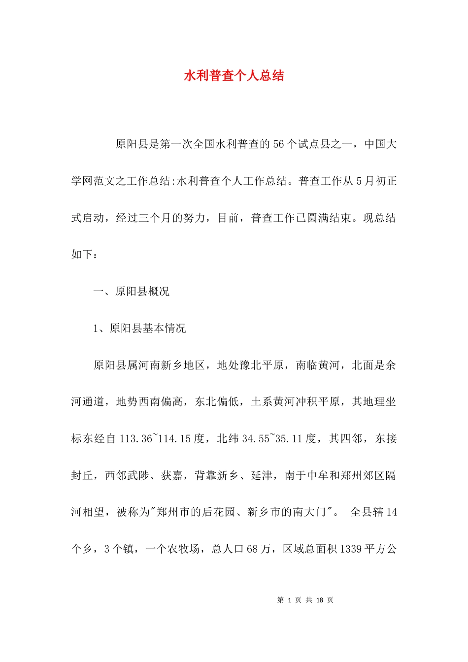 水利普查个人总结_第1页