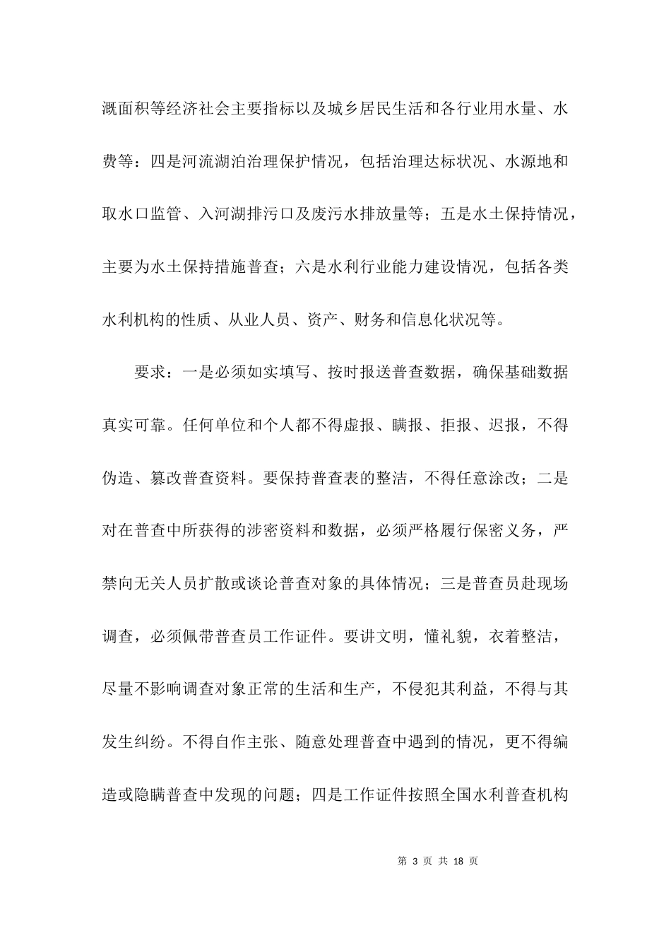 水利普查个人总结_第3页