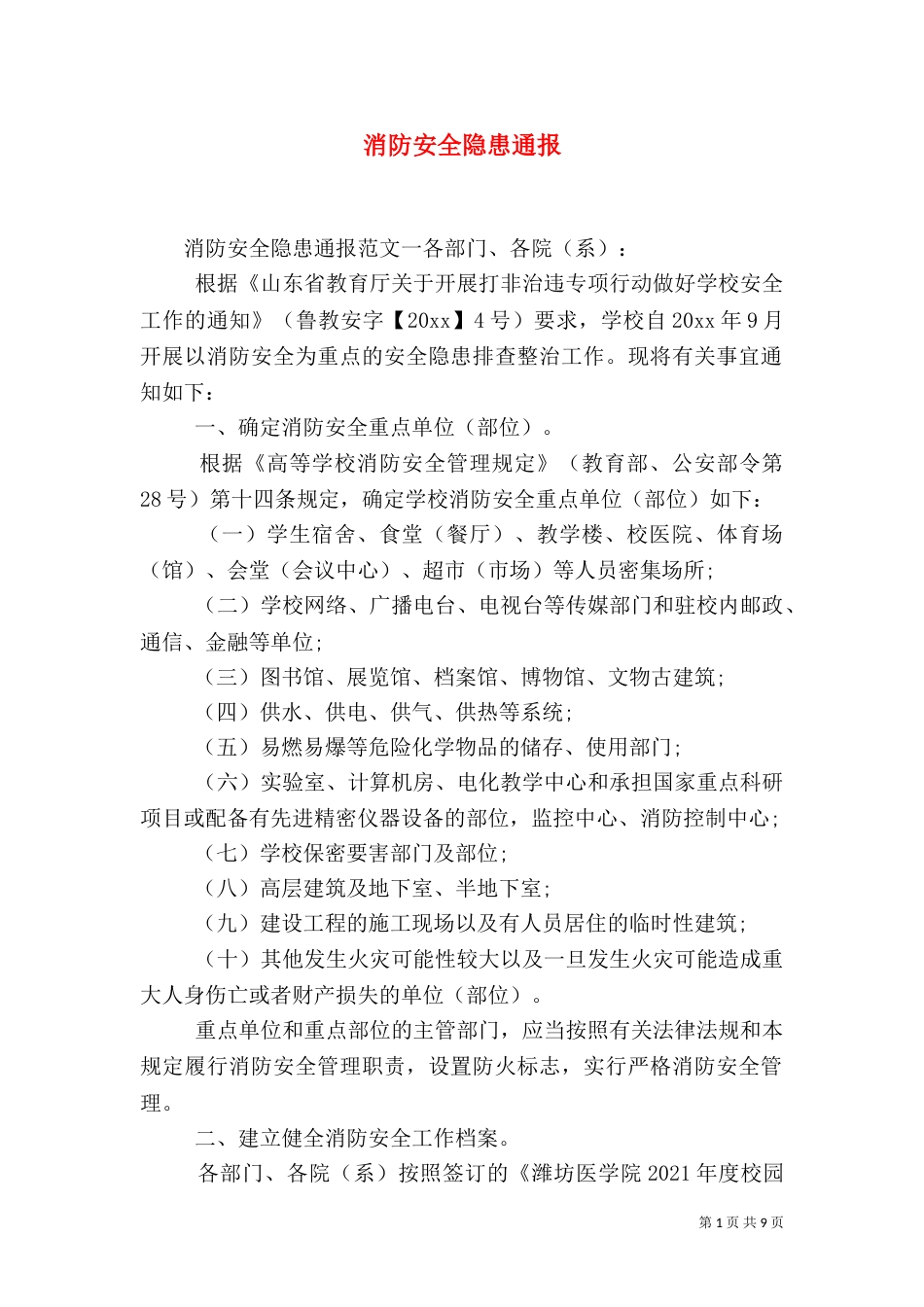 消防安全隐患通报_第1页