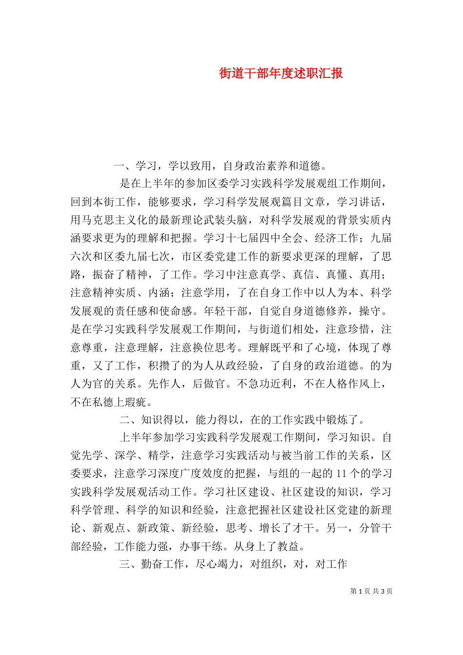 街道干部年度述职汇报（二）_第1页
