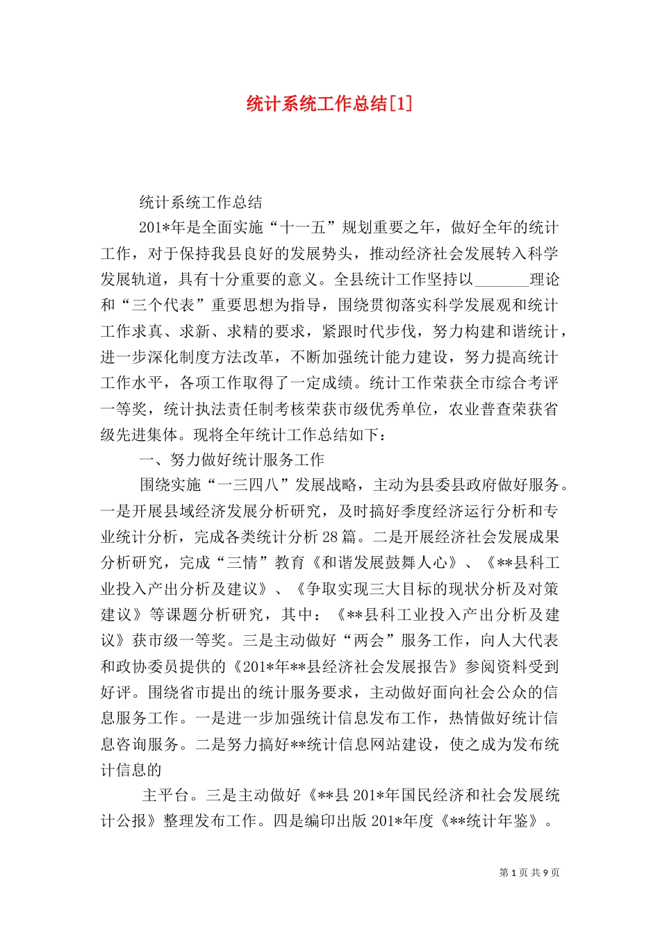 统计系统工作总结[1]（一）_第1页