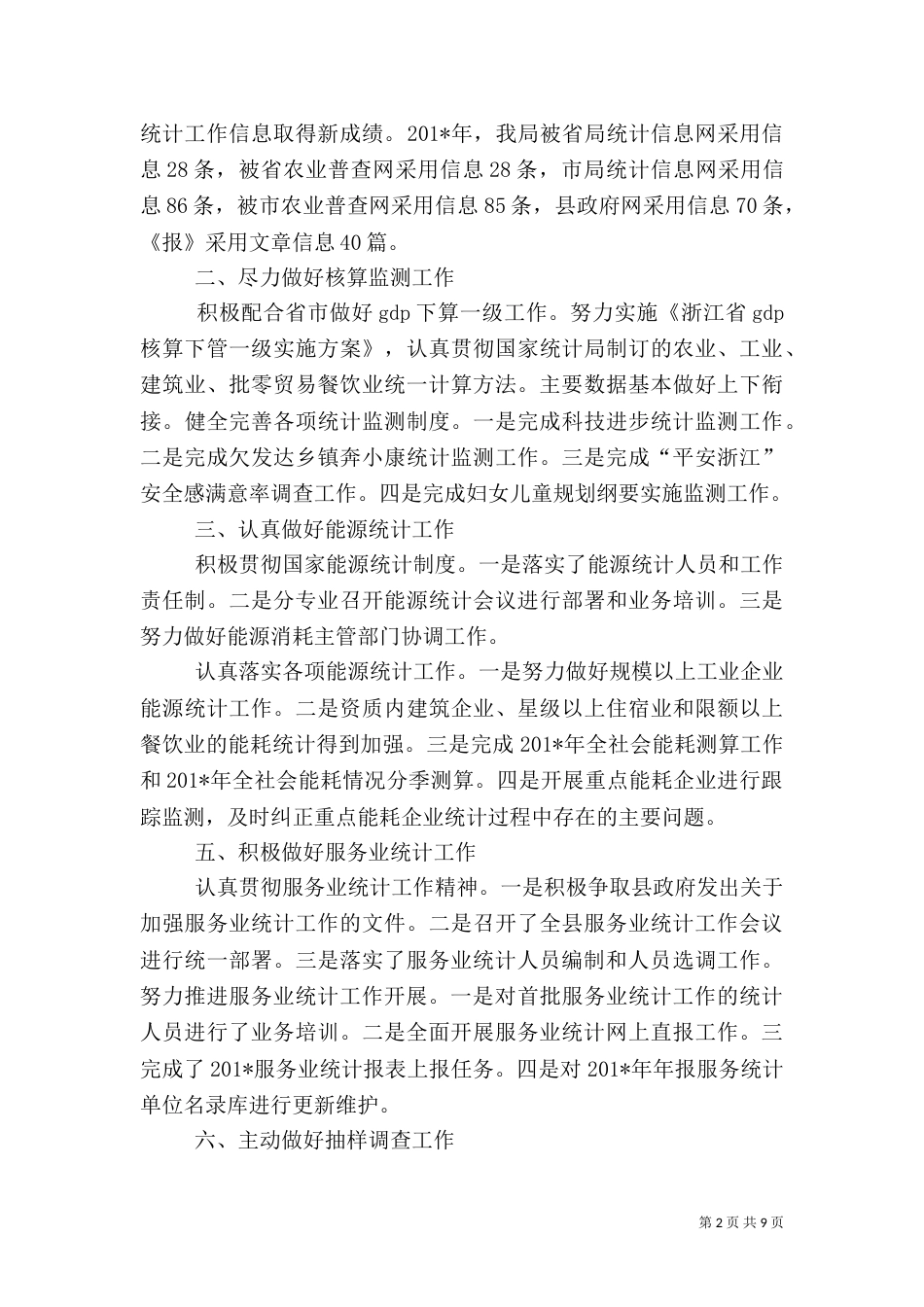 统计系统工作总结[1]（一）_第2页