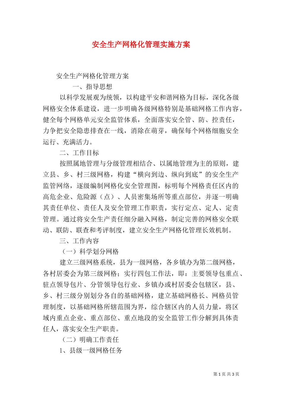 安全生产网格化管理实施方案（二）_第1页