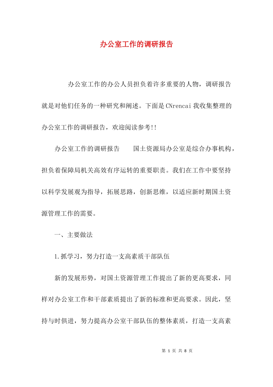 （精选）办公室工作的调研报告_第1页