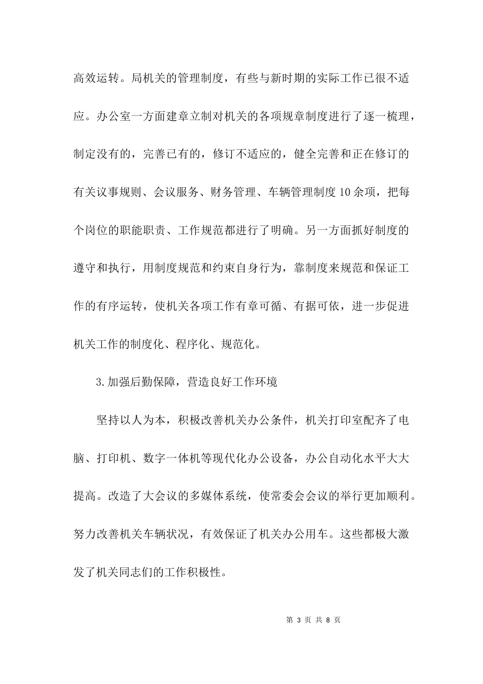 （精选）办公室工作的调研报告_第3页