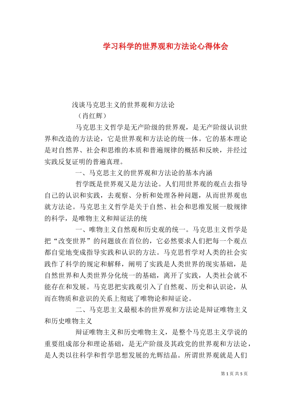 学习科学的世界观和方法论心得体会（二）_第1页