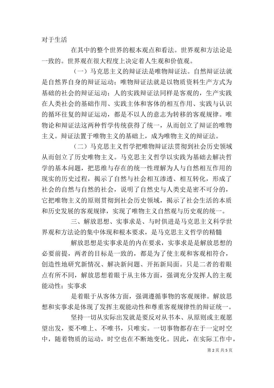 学习科学的世界观和方法论心得体会（二）_第2页