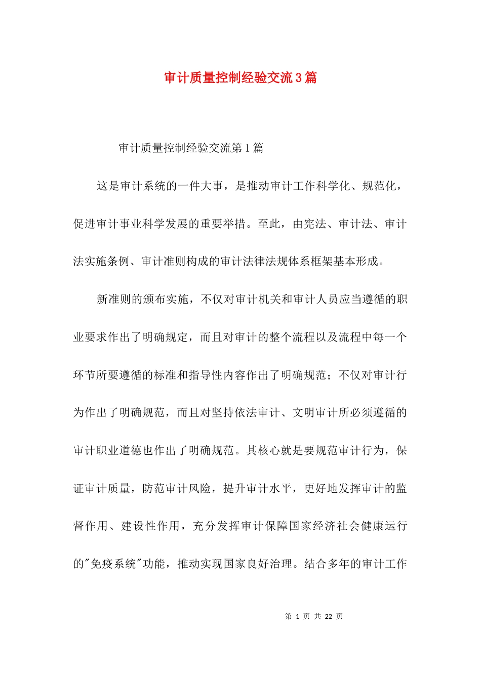 审计质量控制经验交流3篇_第1页