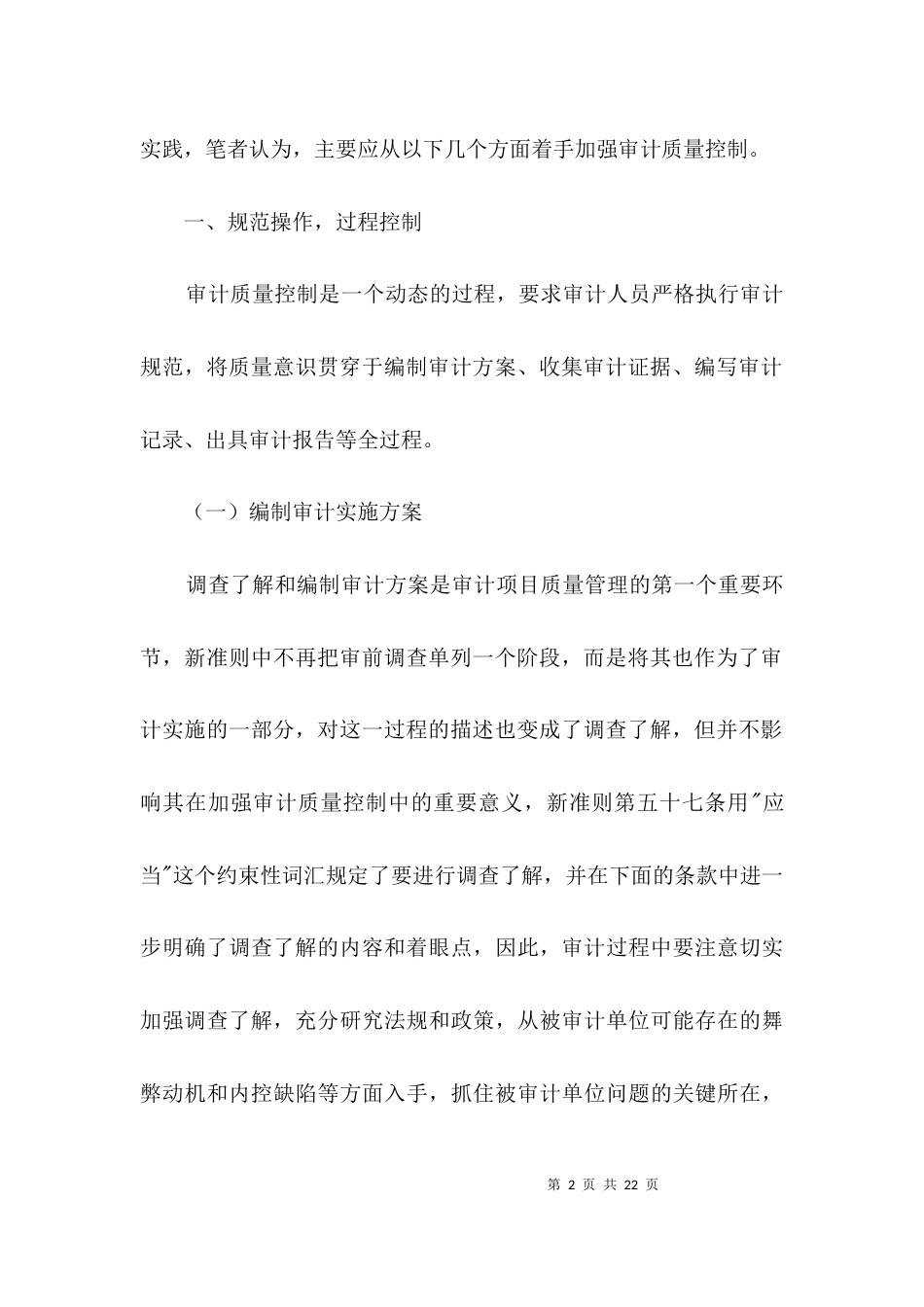 审计质量控制经验交流3篇_第2页