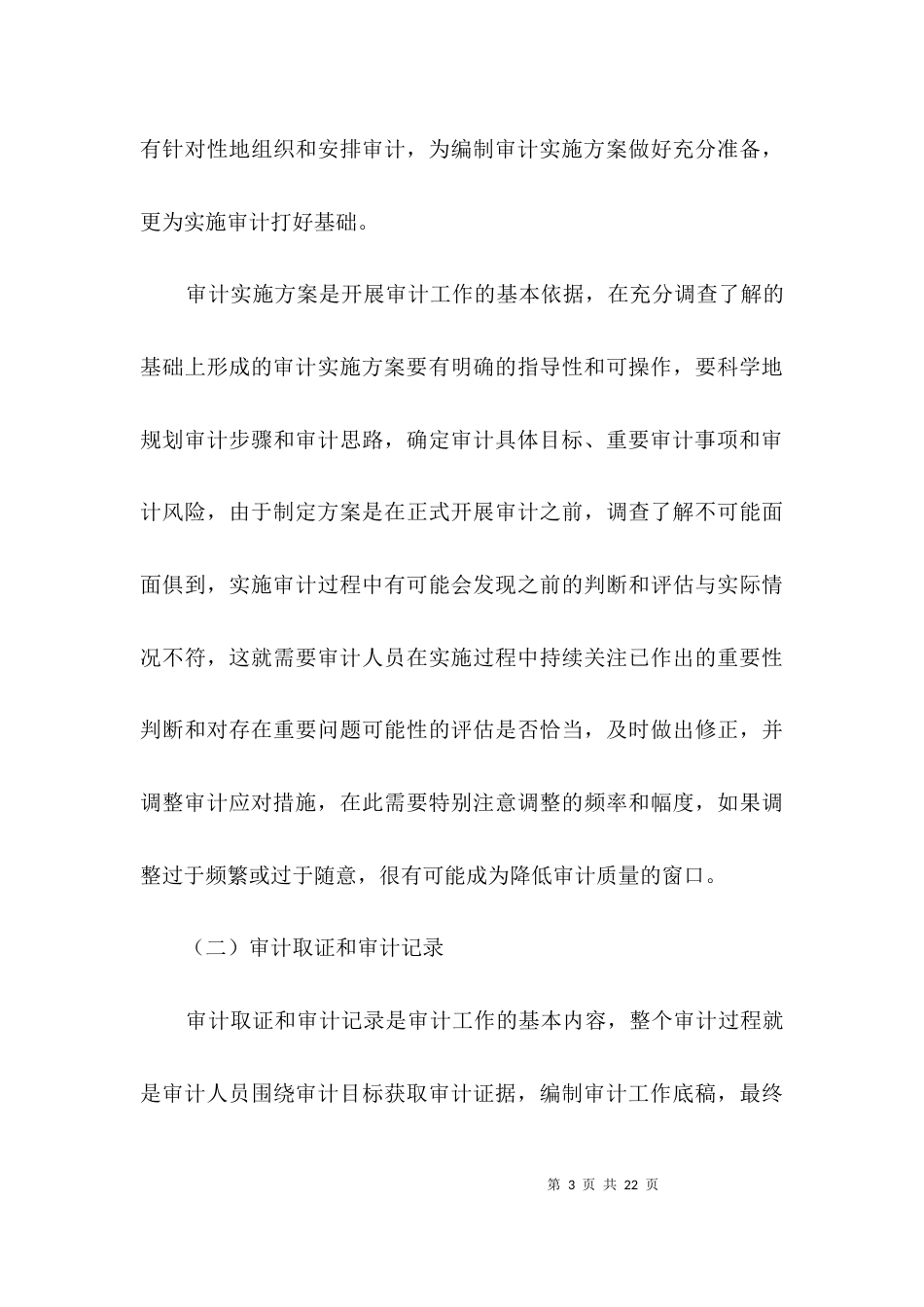 审计质量控制经验交流3篇_第3页